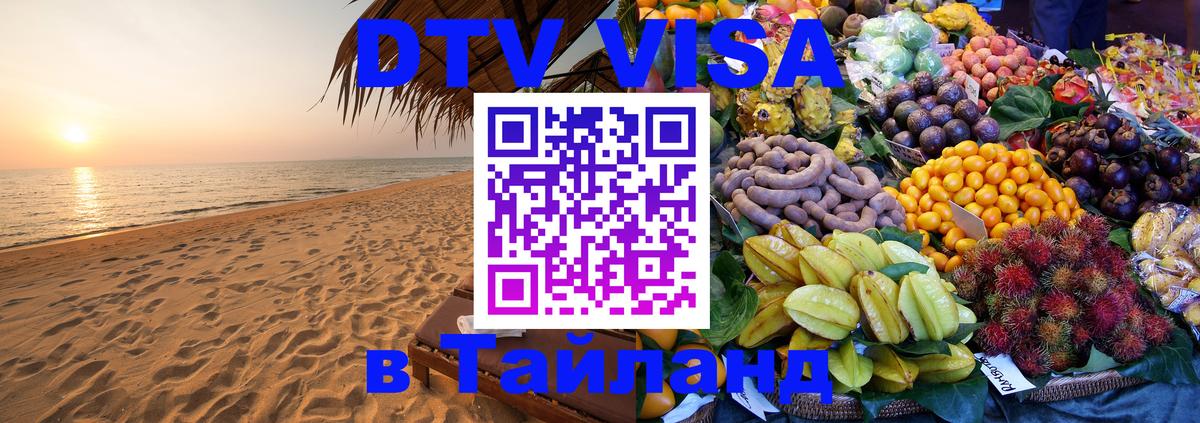 DTV виза Тайланд 
