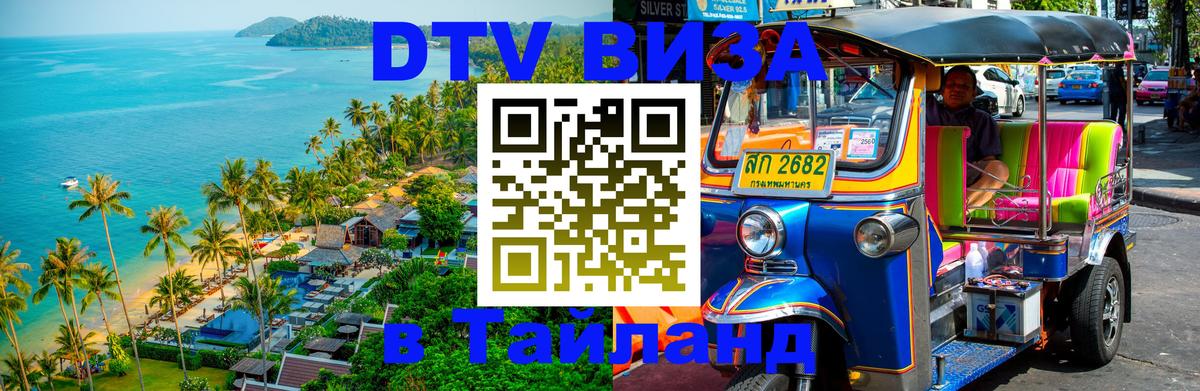 DTV Visa Тайланд купить 